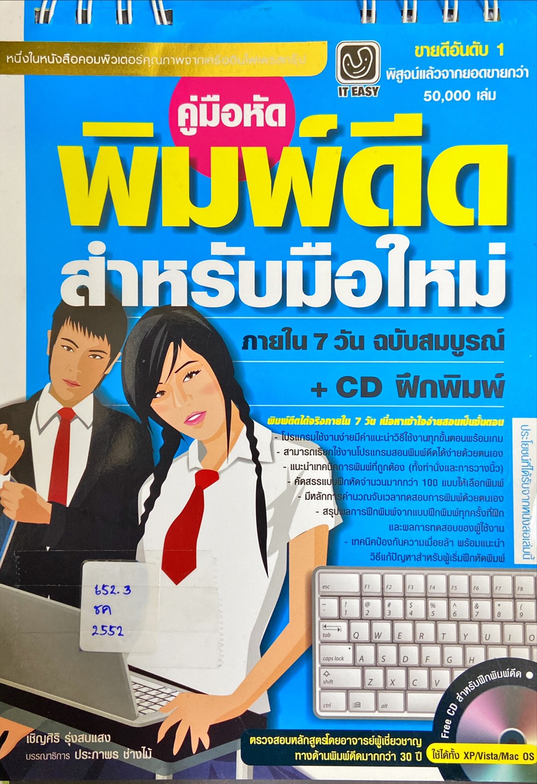 คู่มือ หัดพิมพ์ดีดสำหรับมือใหม่ ภายใน 7 วัน ฉบับสมบูรณ์+CD ฝึกพิมพ์