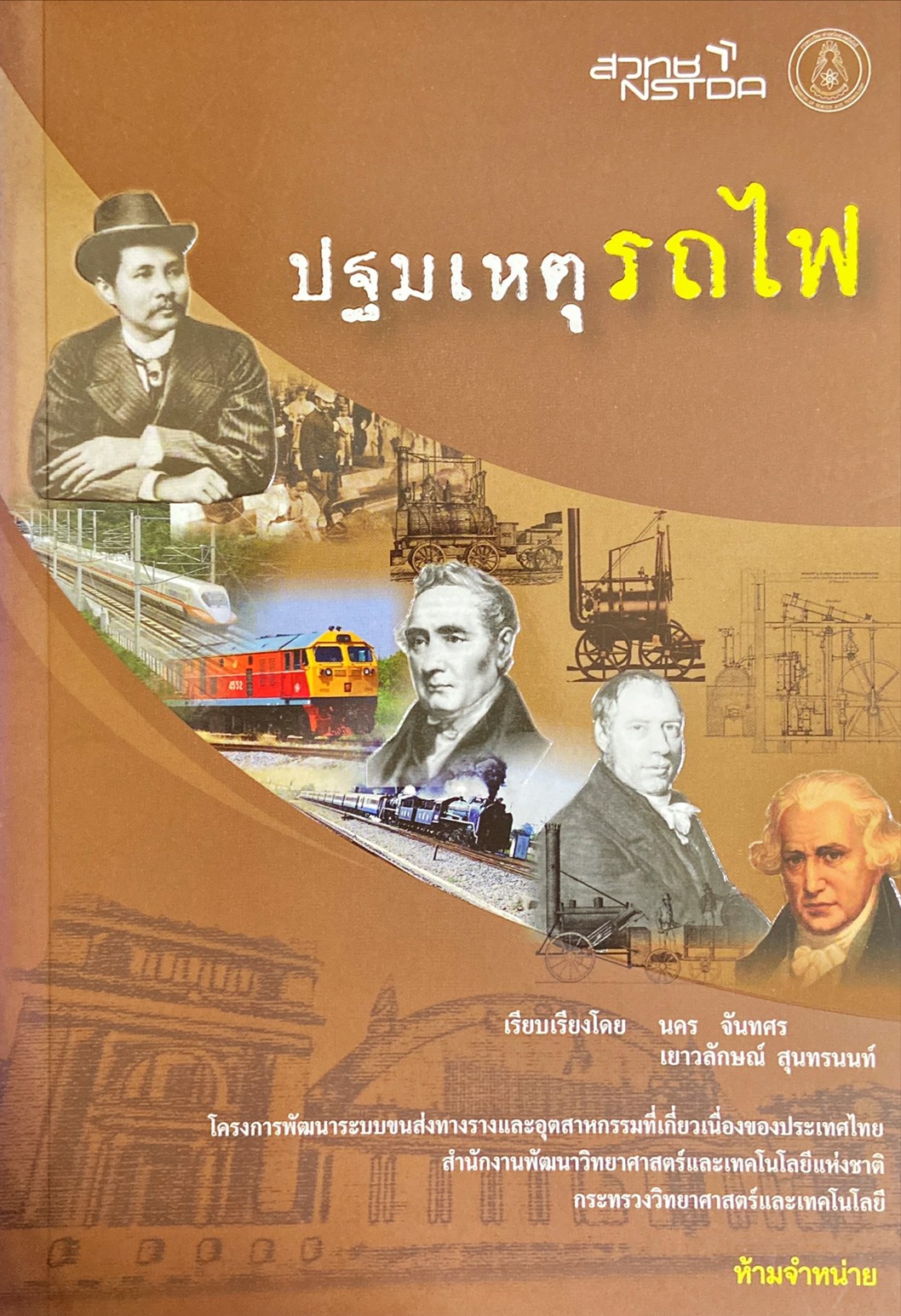 ปฐมเหตุรถไฟ