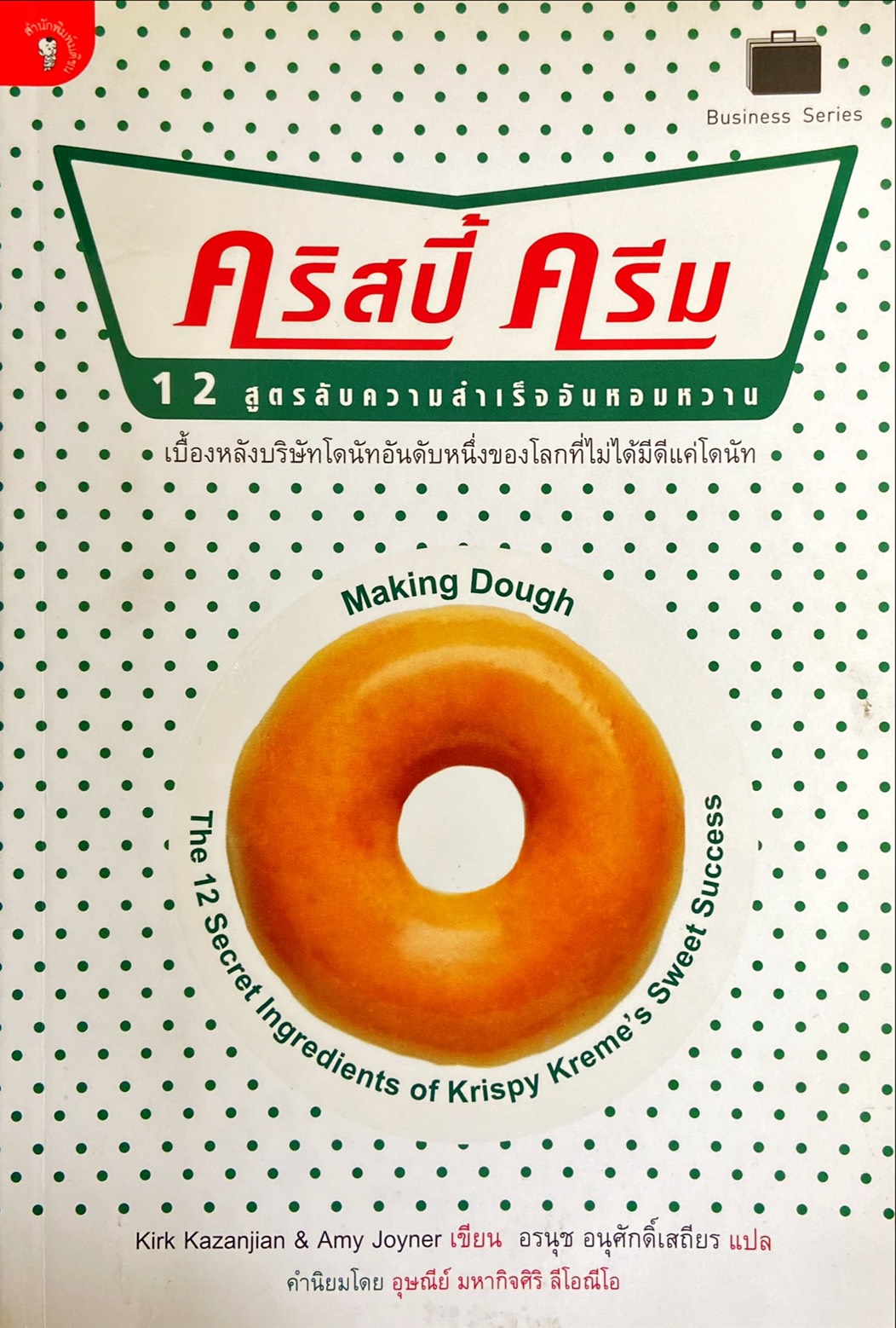 คริสปี้ ครีม : 12 สูตรลับความสำเร็จอันหอมหวาน