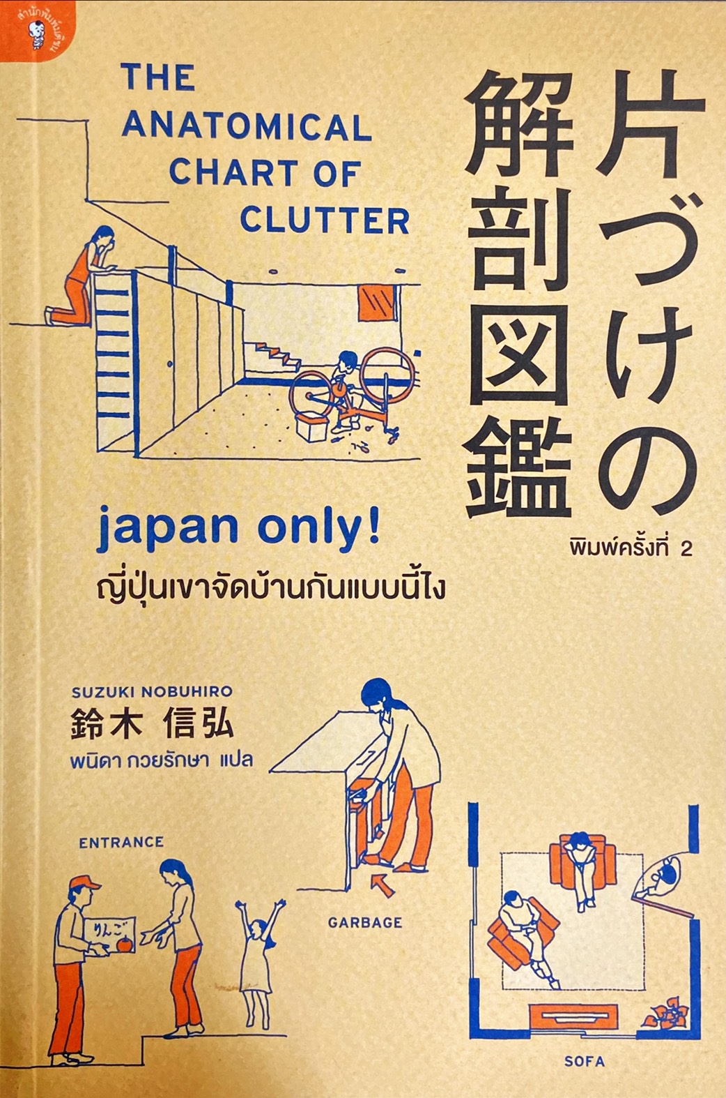 Japan Only! ญี่ปุ่นเขาจัดบ้านกันแบบนี้ไง