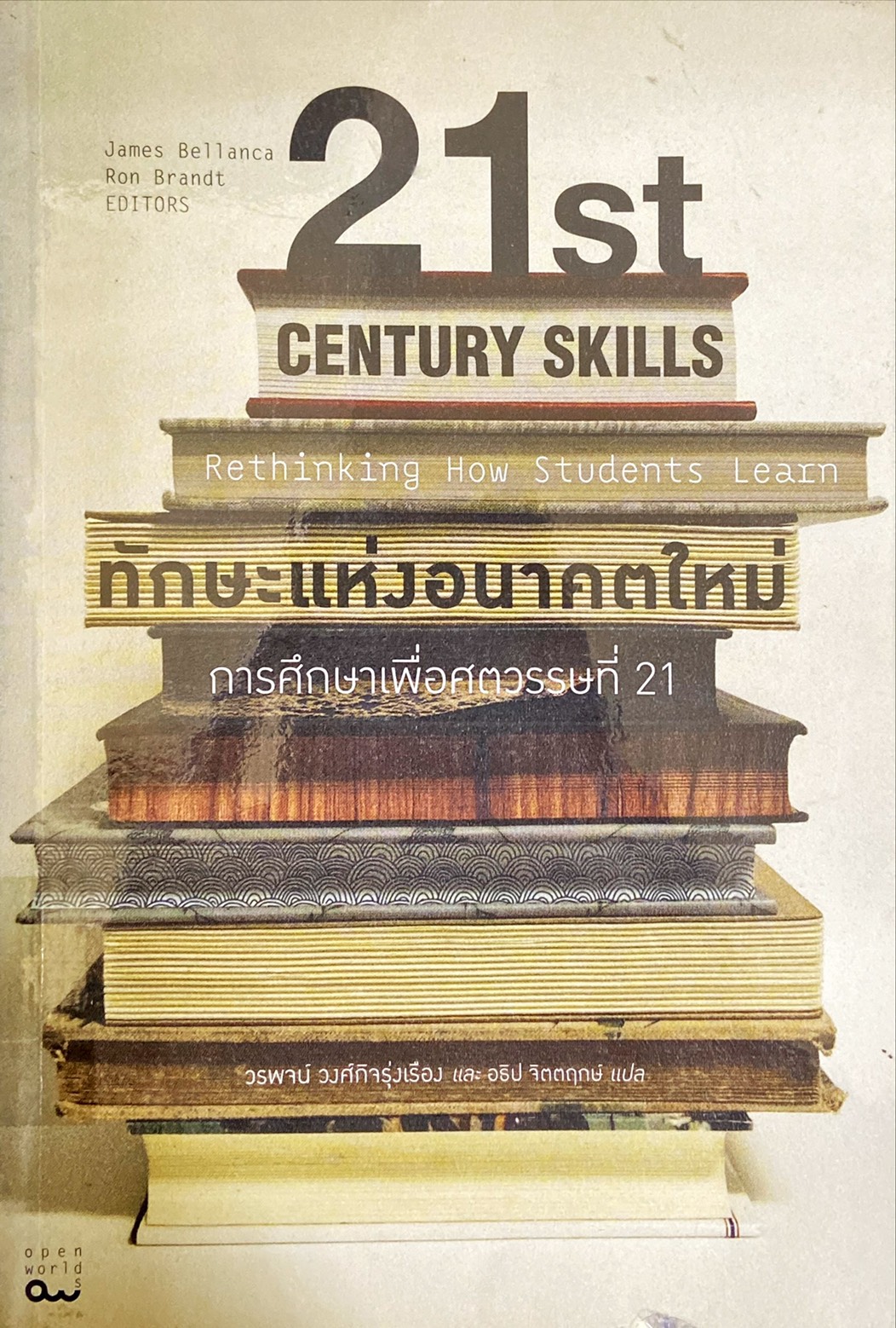21st Century skills rethinking how students learn : ทักษะแห่งอนาคตใหม่ การศึกษาเพื่อศตวรรษที่ 21