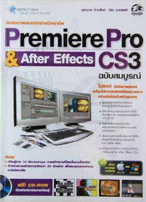 ตัดต่อภาพยนตร์อย่างมืออาชีพ Premiere Pro & After Effect CS3