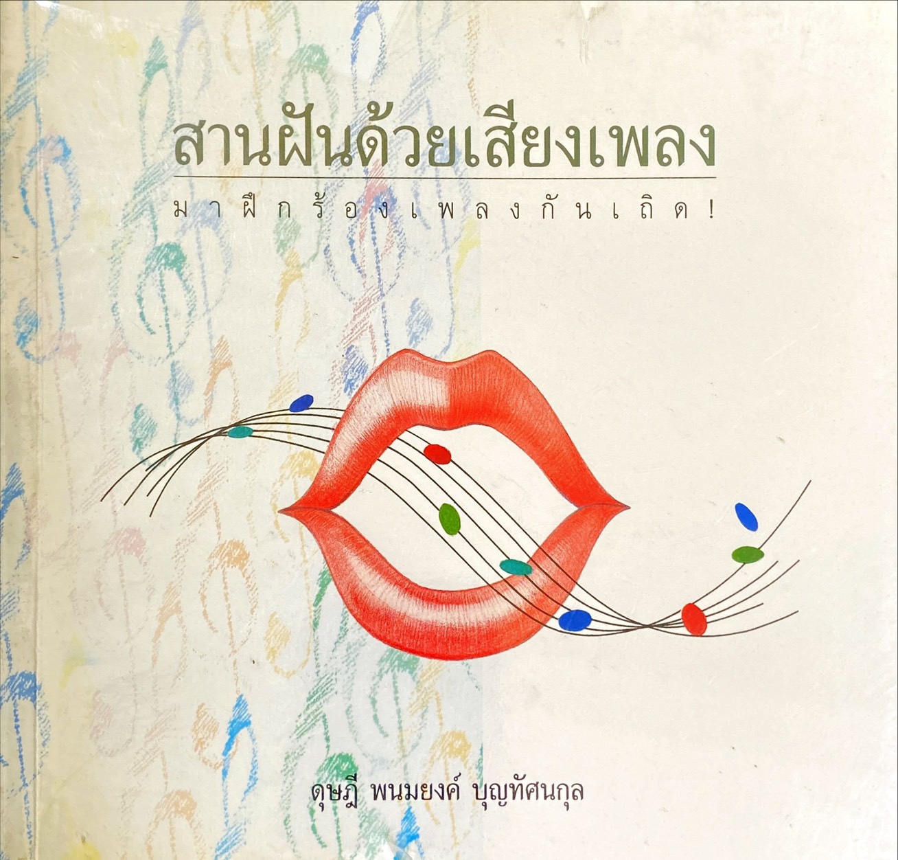 สานฝันด้วยเสียงเพลง มาฝึกร้องเพลงกันเถิด