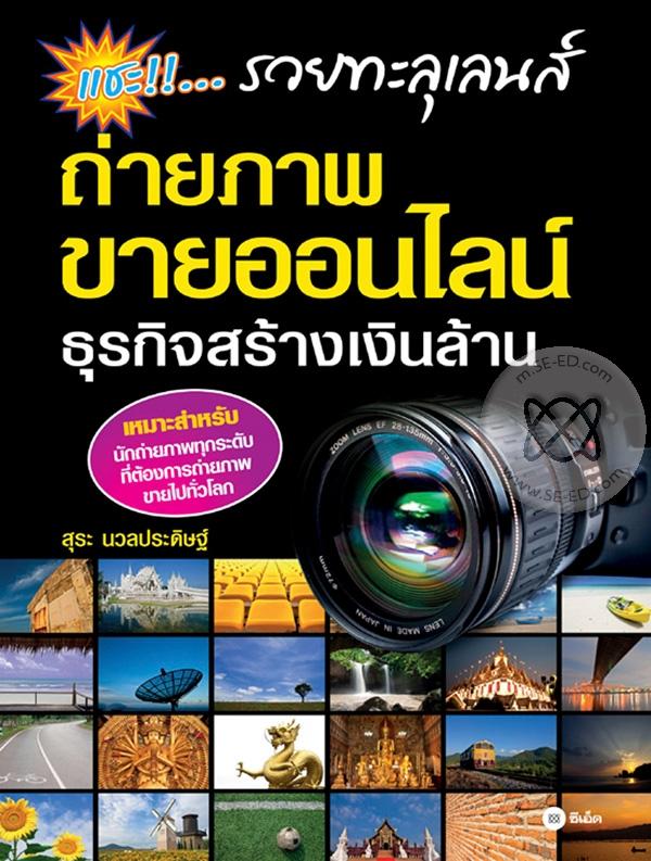 แชะ รวยทะลุเลนส์ ถ่ายภาพขายออนไลน์ ธุรกิจสร้างเงินล้าน