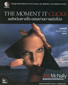 พลังบันดาลใจ ของช่างภาพมือโปร : The Moment It Click