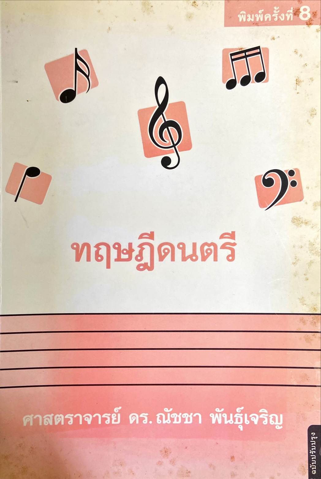 ทฤษฎีดนตรี