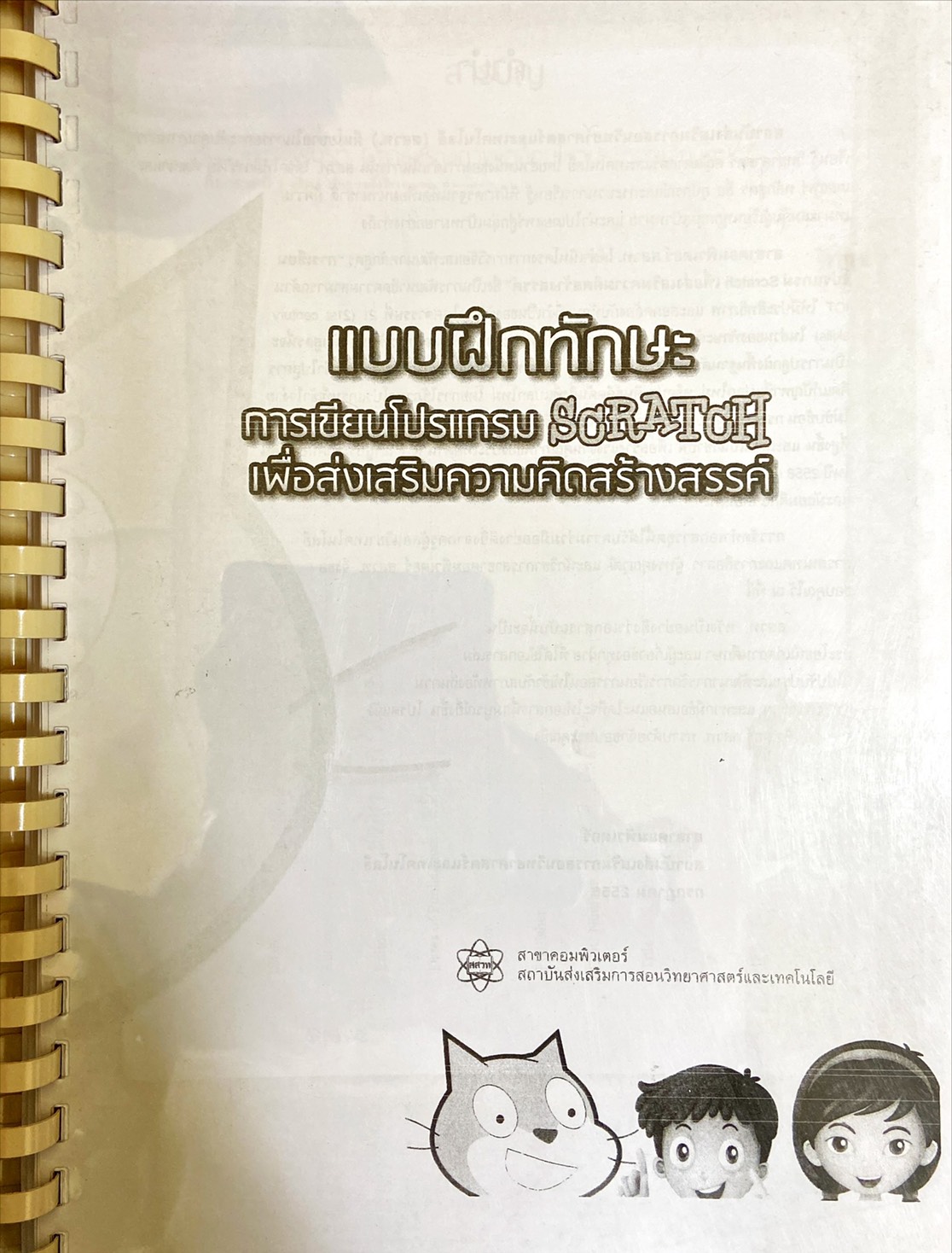 แบบฝึกทักษะ การเขียนโปรแรกม Scratch เพื่อส่งเสริมความคิดสร้างสรรค์