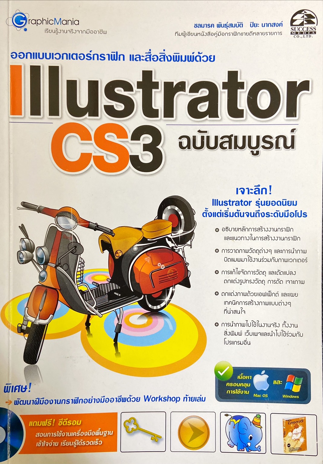 ออกแบบเวกเตอร์กราฟิก และสื่อสิ่งพิมพ์ด้วย Illustrator CS3 ฉบับสมบูรณ์