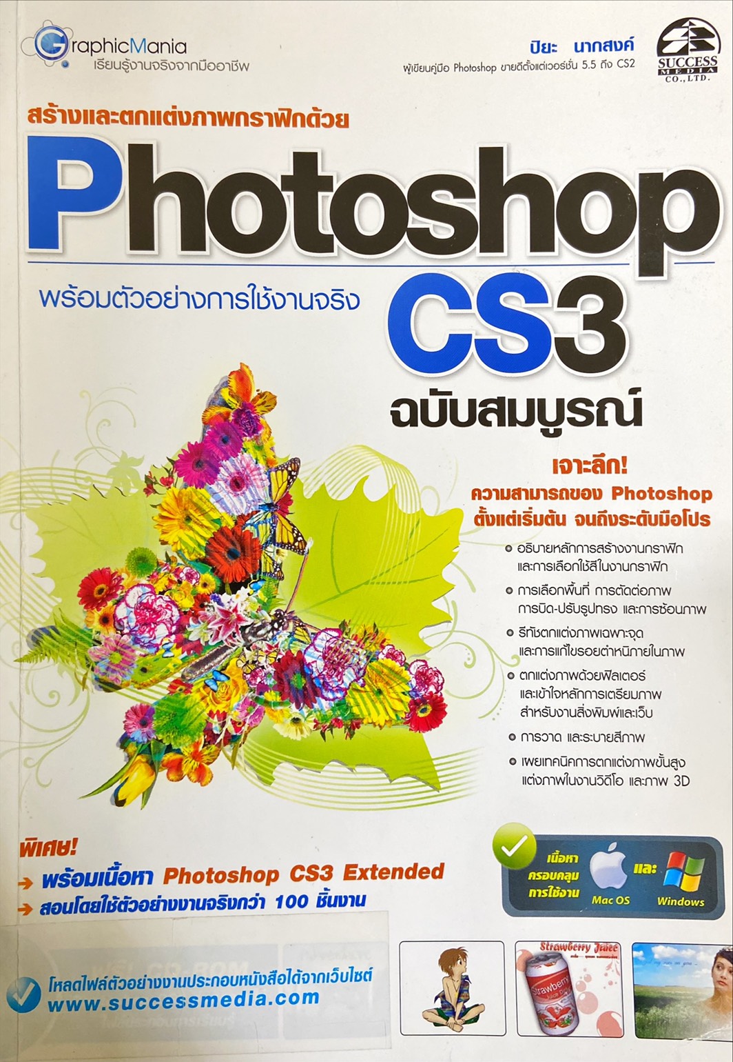 สร้างและตกแต่งภาพกราฟฟิกด้วย Photoshop CS3 ฉบับสมบูรณ์