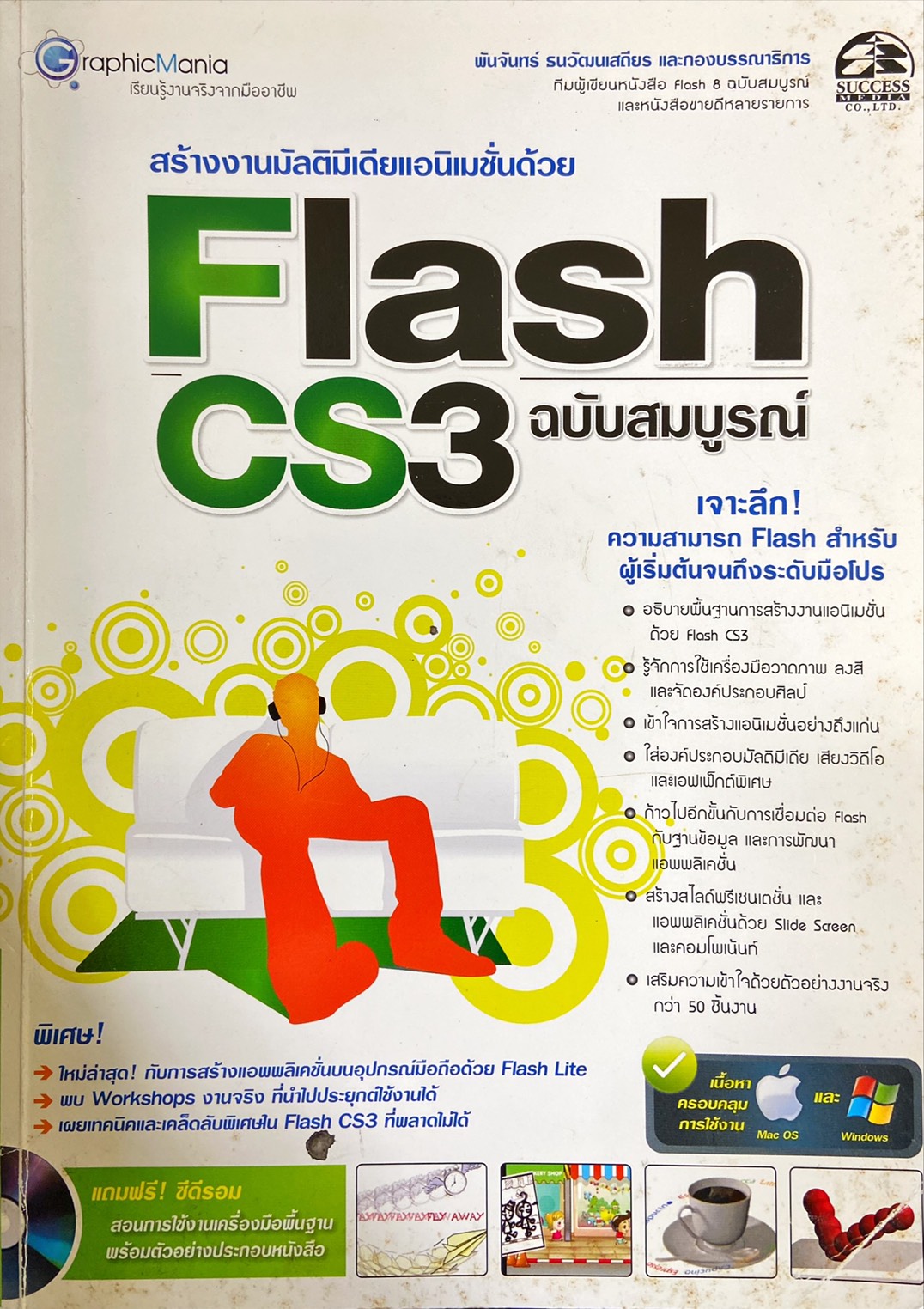 Flash CS3 ฉบับสมบูรณ์