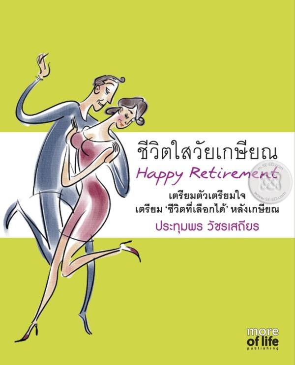 ชีวิตใสวัยเกษียณ