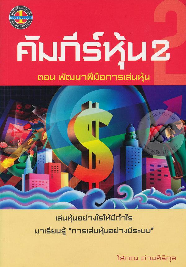 คัมภีร์หุ้น 2 ตอนพัฒนาฝีมือการเล่นหุ้น