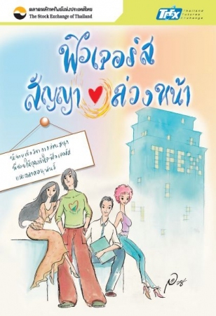 ฟิวเจอร์ส สัญญา (รัก) ล่วงหน้า