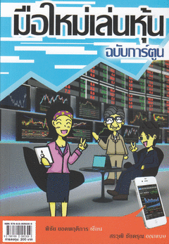 มือใหม่เล่นหุ้น ฉบับการ์ตูน