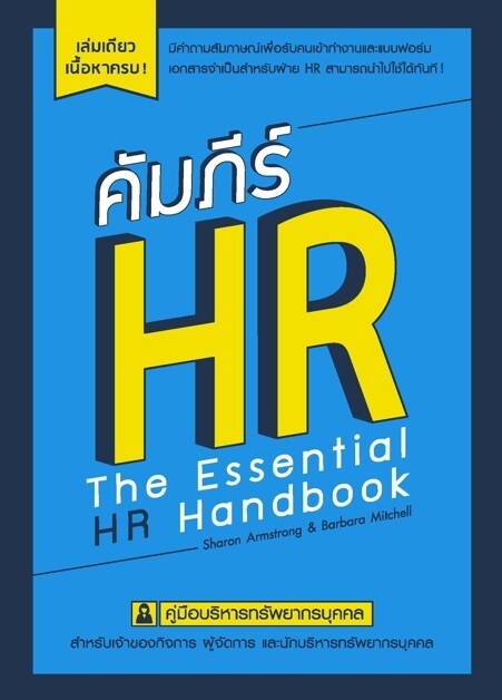 HR วาไรตี้ คัมภีร์บริหารคน