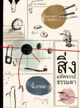 สิ่งมหัศจรรย์ธรรมดา