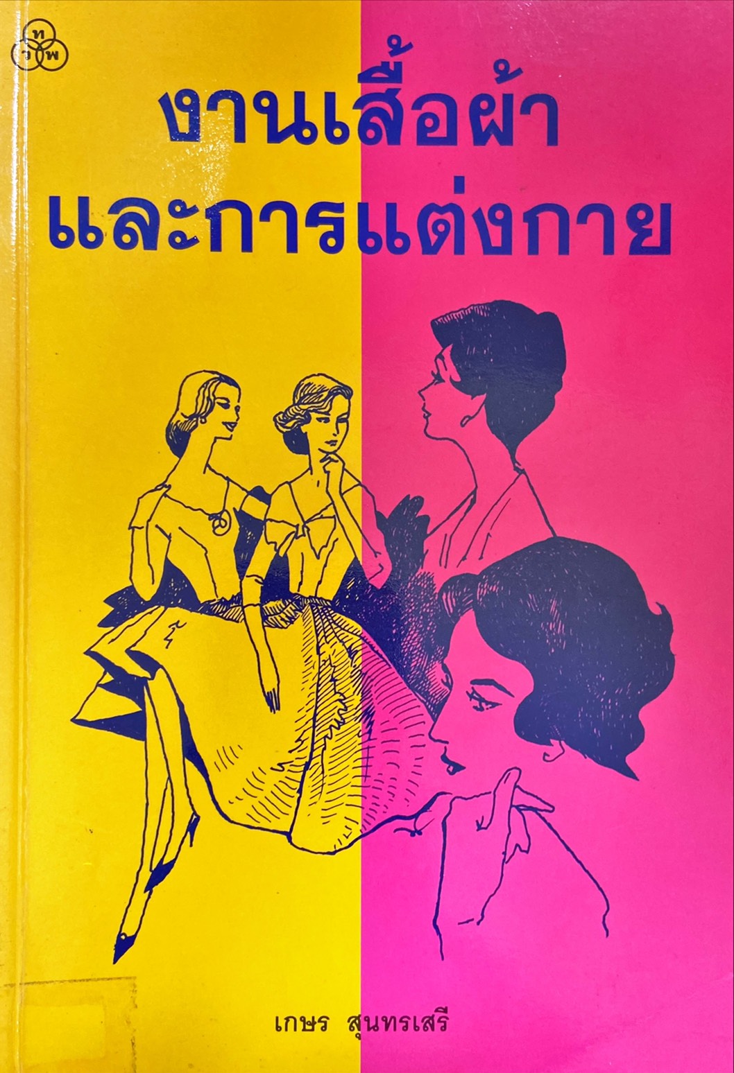 งานเสื้อผ้าและการแต่งกาย