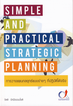 การวางแผนกลยุทธ์แบบง่าย ๆ ที่ปฏิบัติได้จริง