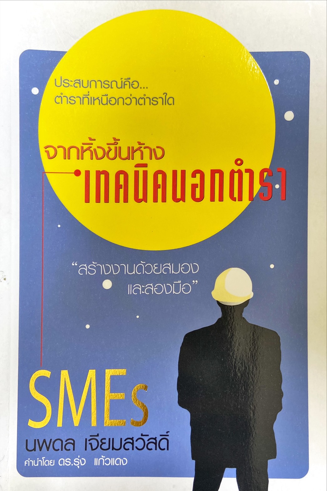จากหิ้งขึ้นห้าง : เทคนิคนอกตำรา