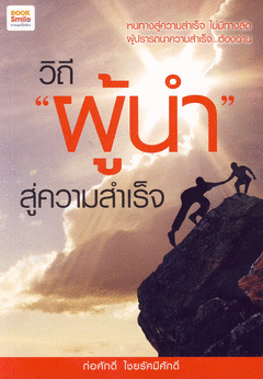 วิถี ผู้นำ สู่ความสำเร็จ