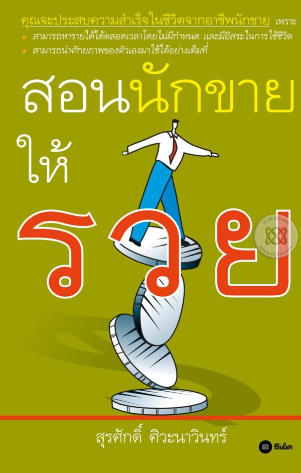 สอนนักขายให้รวย