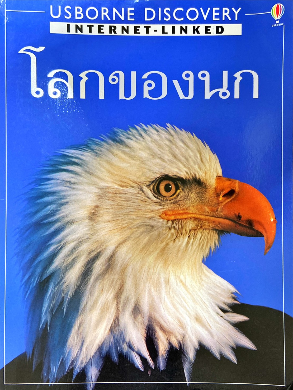 โลกของนก