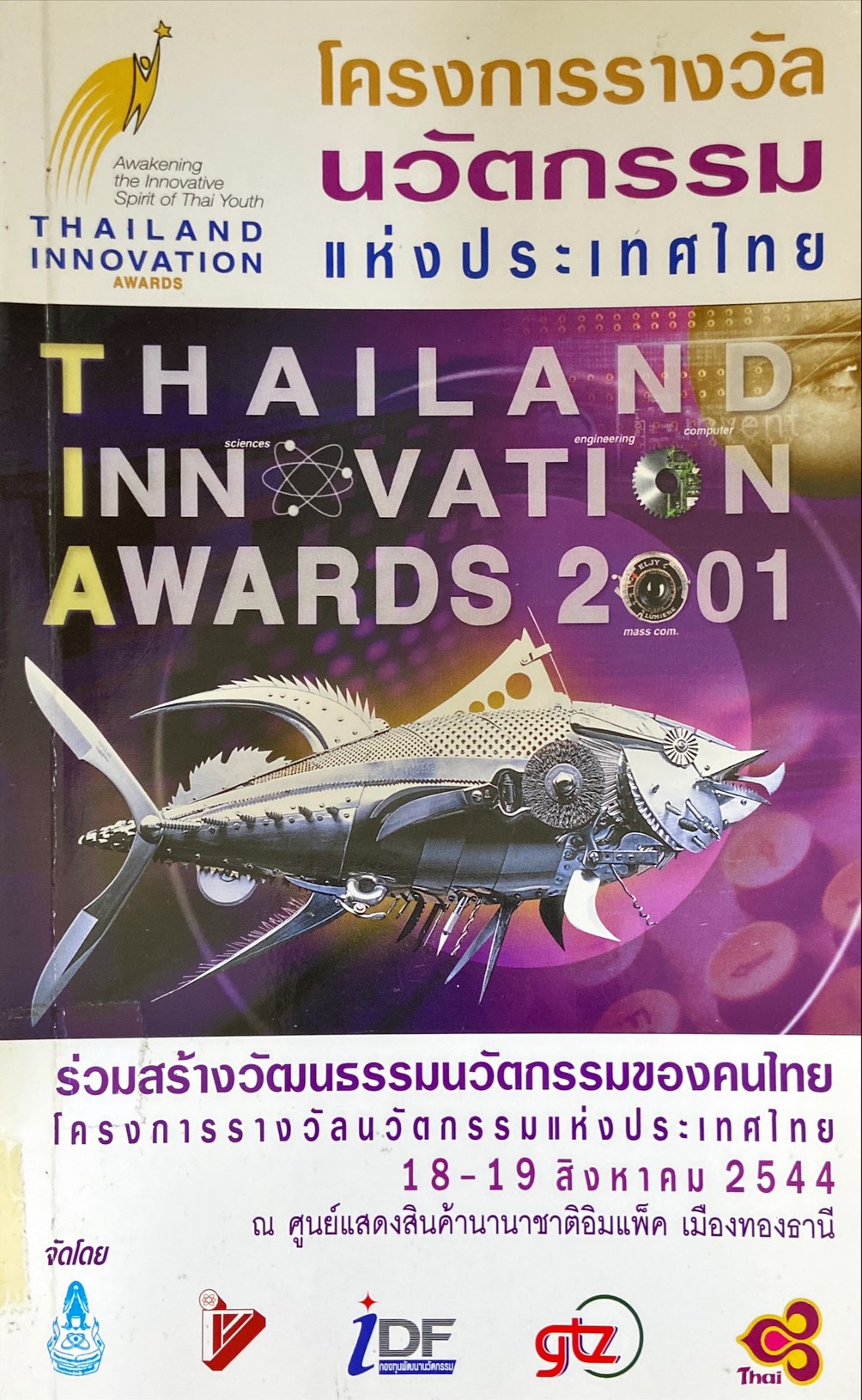 โครงการรางวัลนวัตกรรมแห่งประเทศไทย