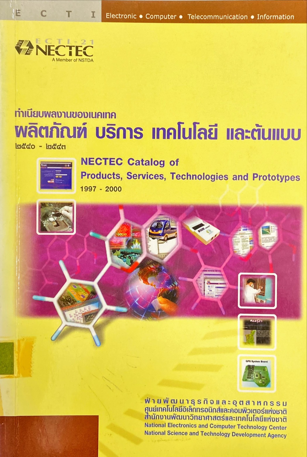 ทำเนียบผลงานของเนคเทค ผลิตภัณฑ์ บริการ เทคโนโลยี และต้นแบบ