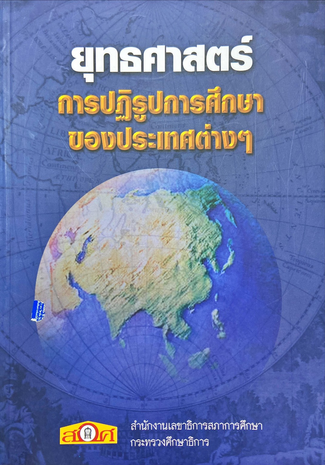 ยุทธศาสตร์การปฏิรูปการศึกษา ของประเทศต่างๆ 