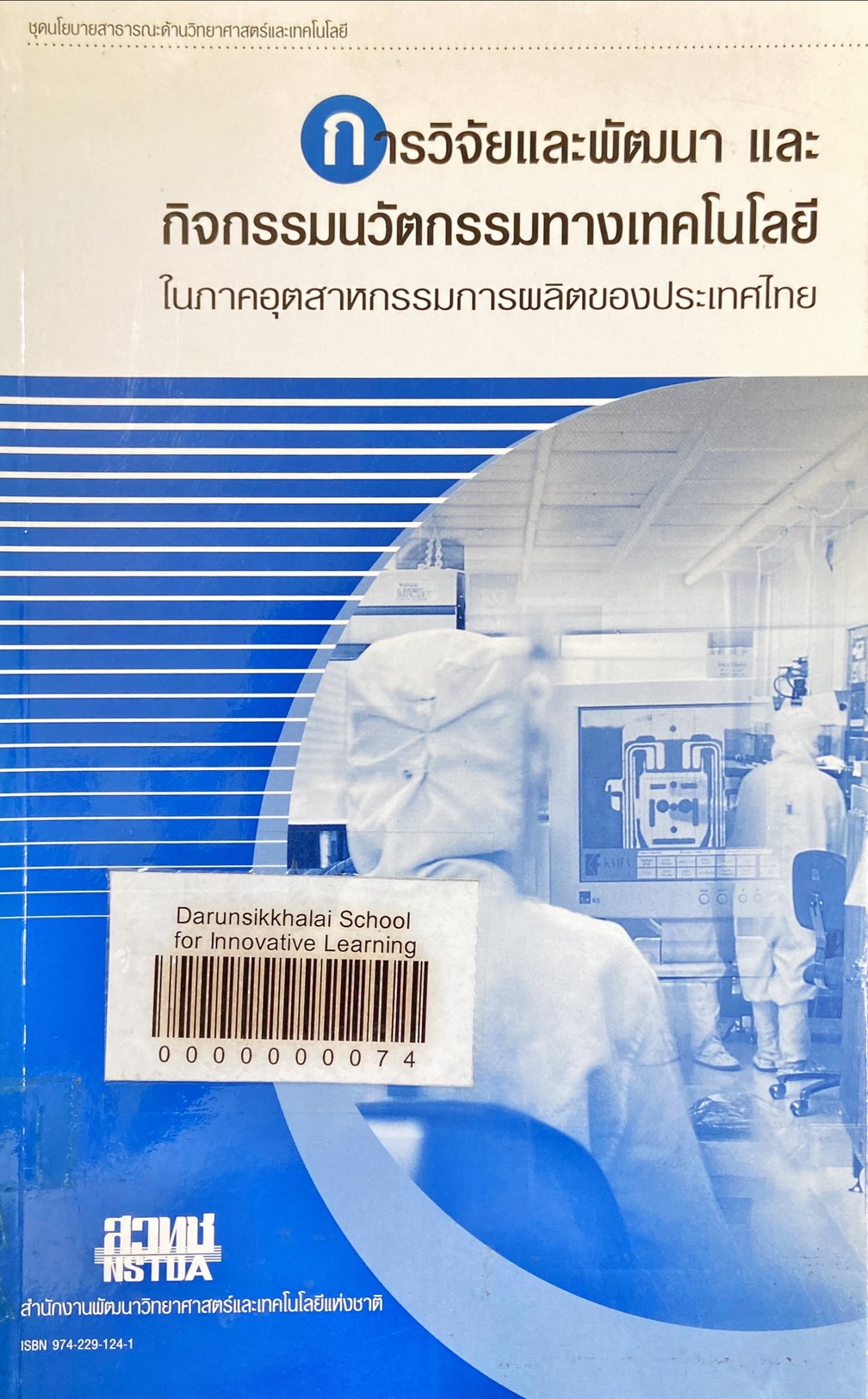 การวิจัยและพัฒนา และกิจกรรมนวัตกรรมทางเทคโนโลยี