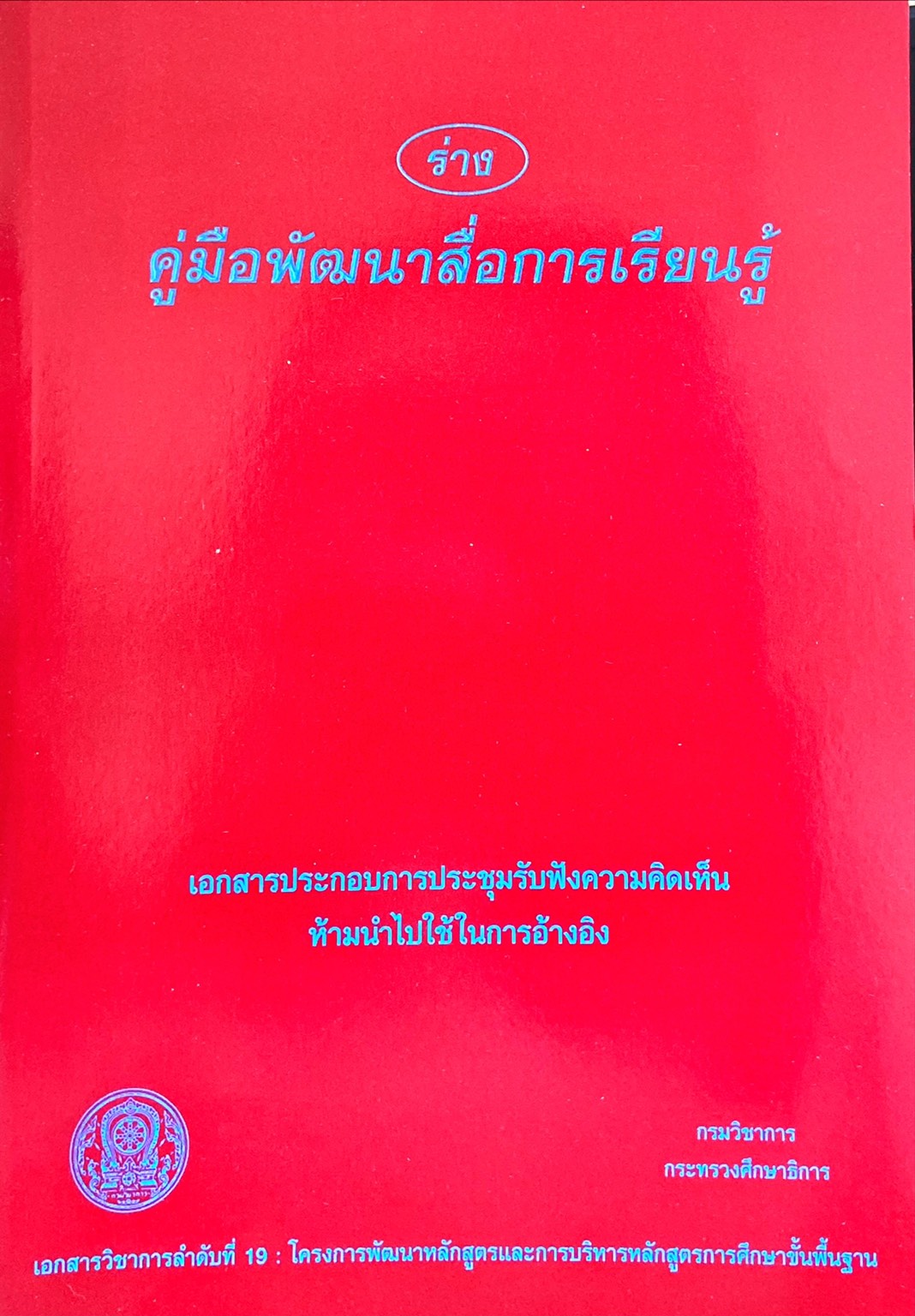 ร่าง คู่มือพัฒนาสื่อการเรียนรู้