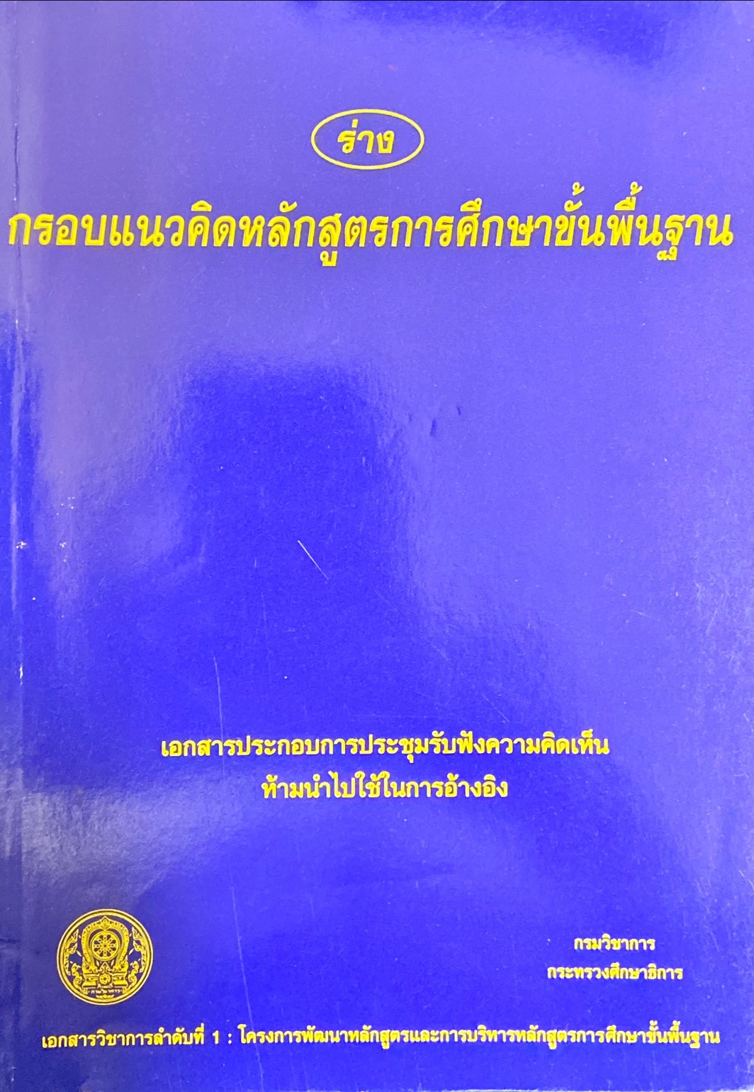 ร่าง กรอบแนวคิดหลักสูตรการศึกษาขั้นพื้นฐาน