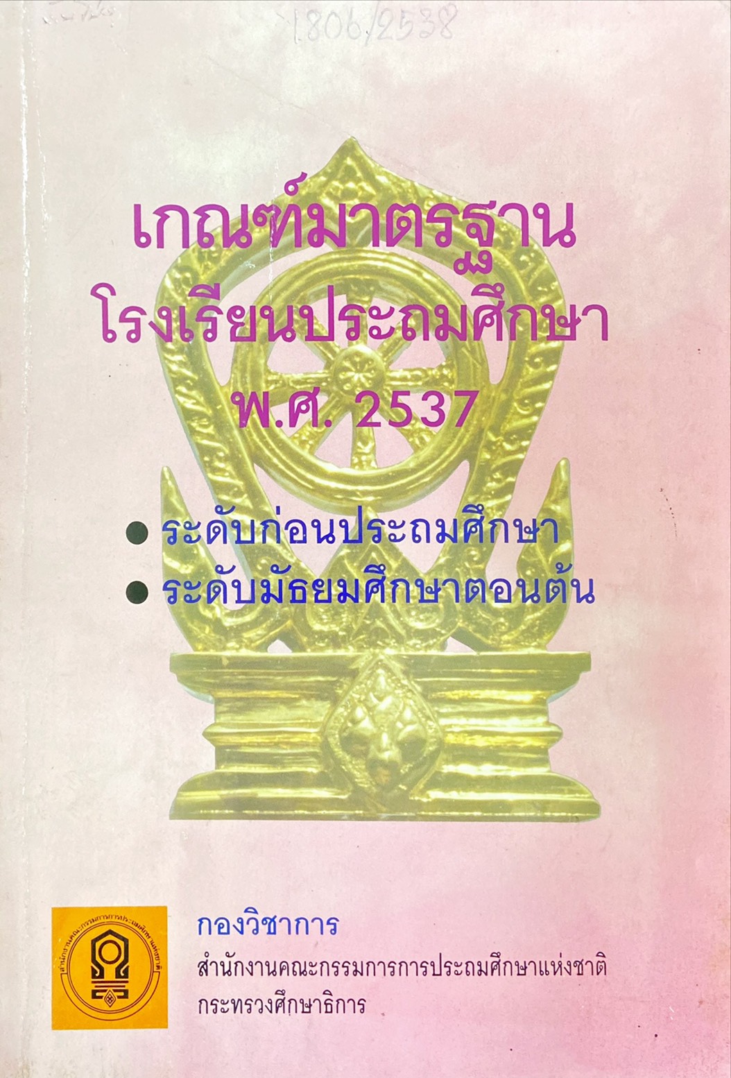 เกณฑ์มาตรฐานโรงเรียนประถมศึกษา พ.ศ. 2537