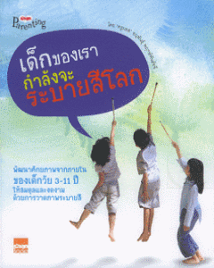 เด็กของเรากำลังจะระบายสีโลก
