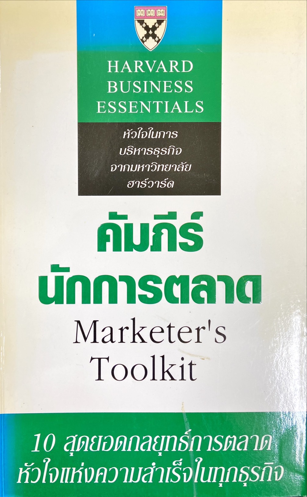 คัมภีร์นักการตลาด