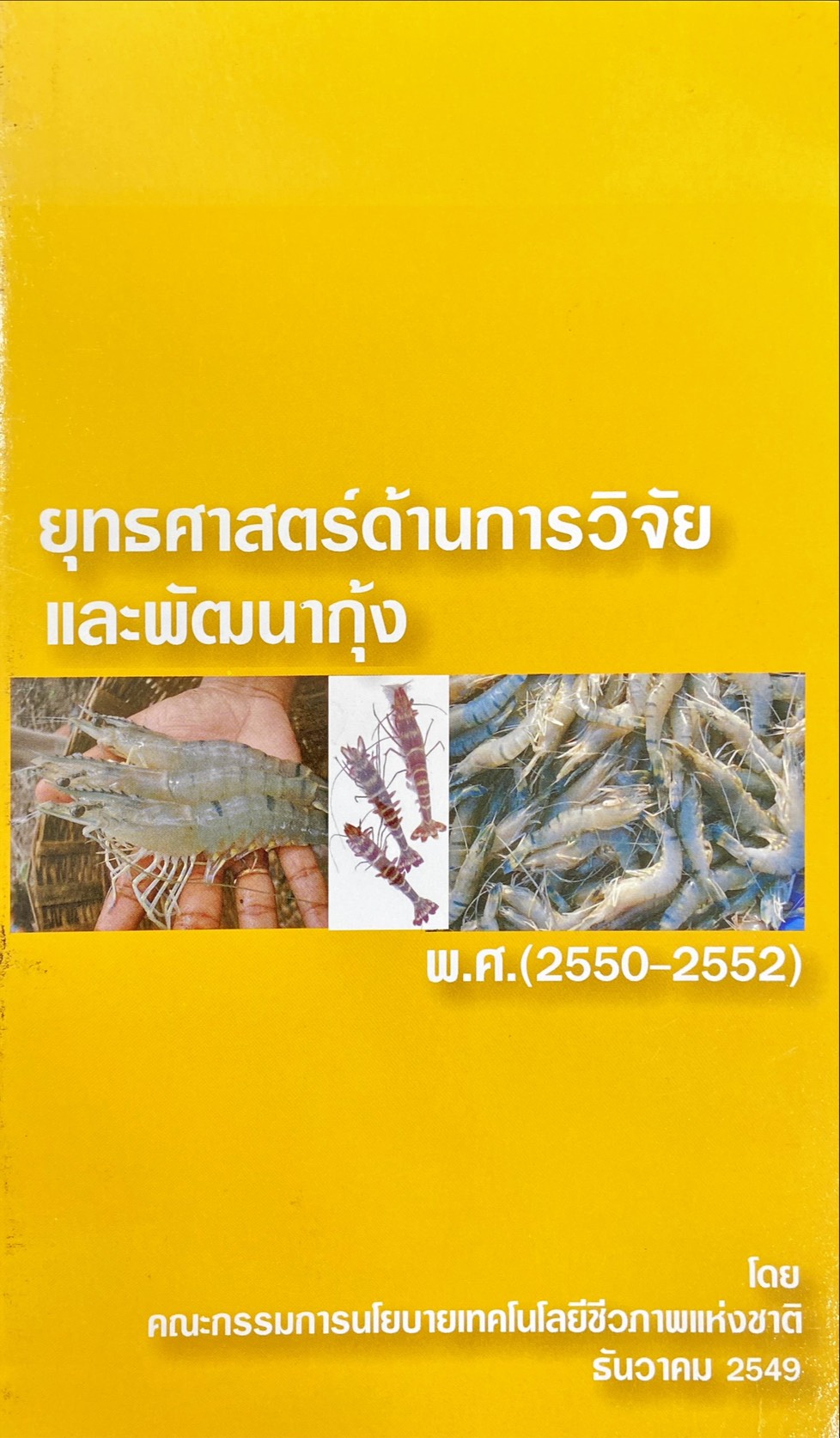 ยุทธศาสตร์ด้านการวิจัย และ พัฒนากุ้ง