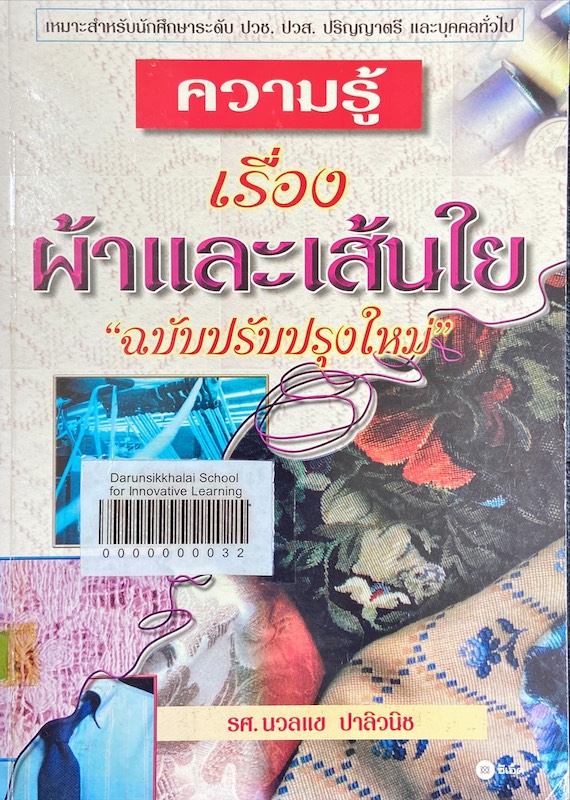 ความรู้เรื่อง ผ้าและเส้นใย 