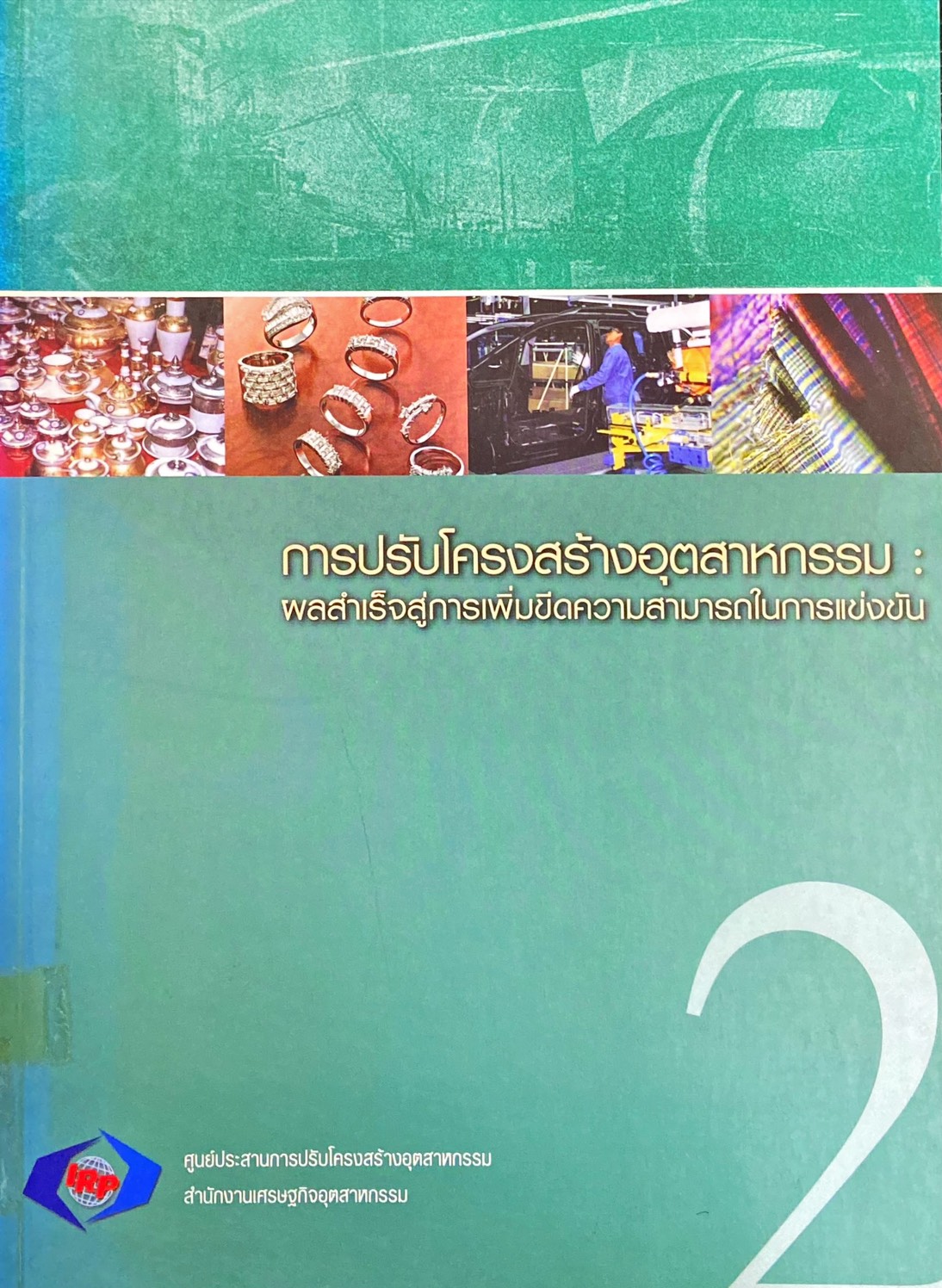 การปรับโครงสร้างอุตสาหกรรม : ผลสำเร็จสู่การเพิ่มขีดความสามารถในการเเข่งขัน 2