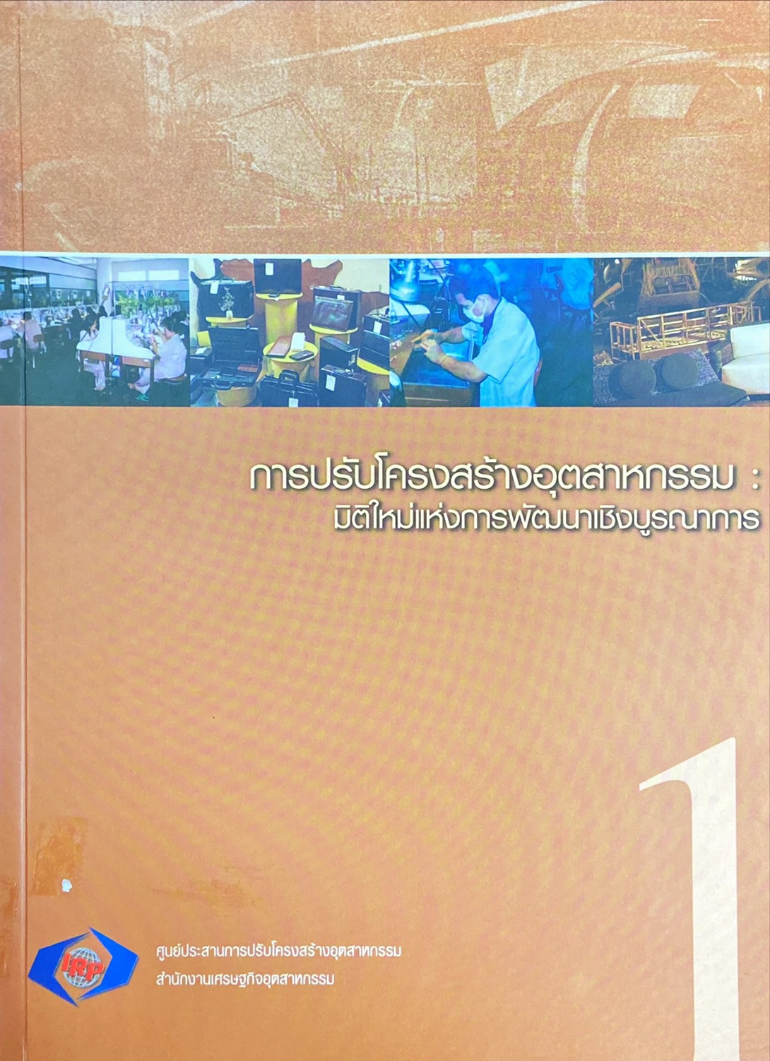 การปรับโครงสร้างอุตสาหกรรม : มิติใหม่แห่งการพัฒนาเชิงบูรณาการ 1