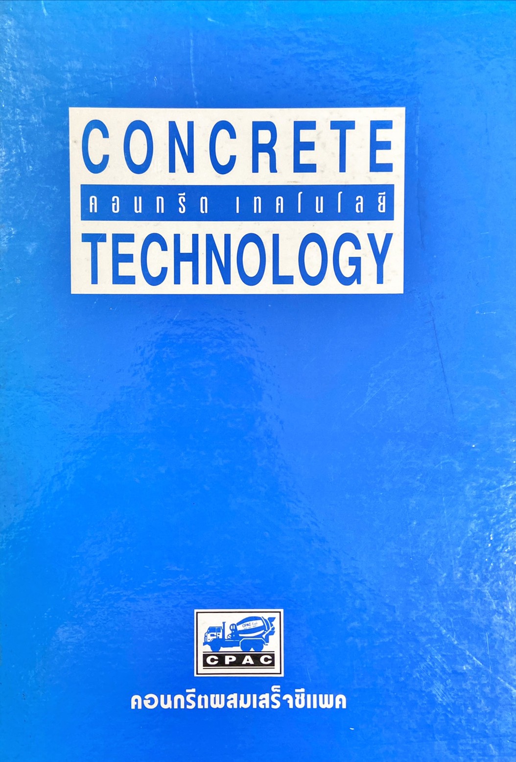 คอนกรีต เทคโนโลยี : Concrete Technology