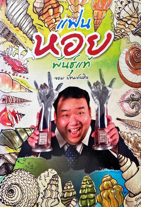 แฟนหอยพันธุ์แท้