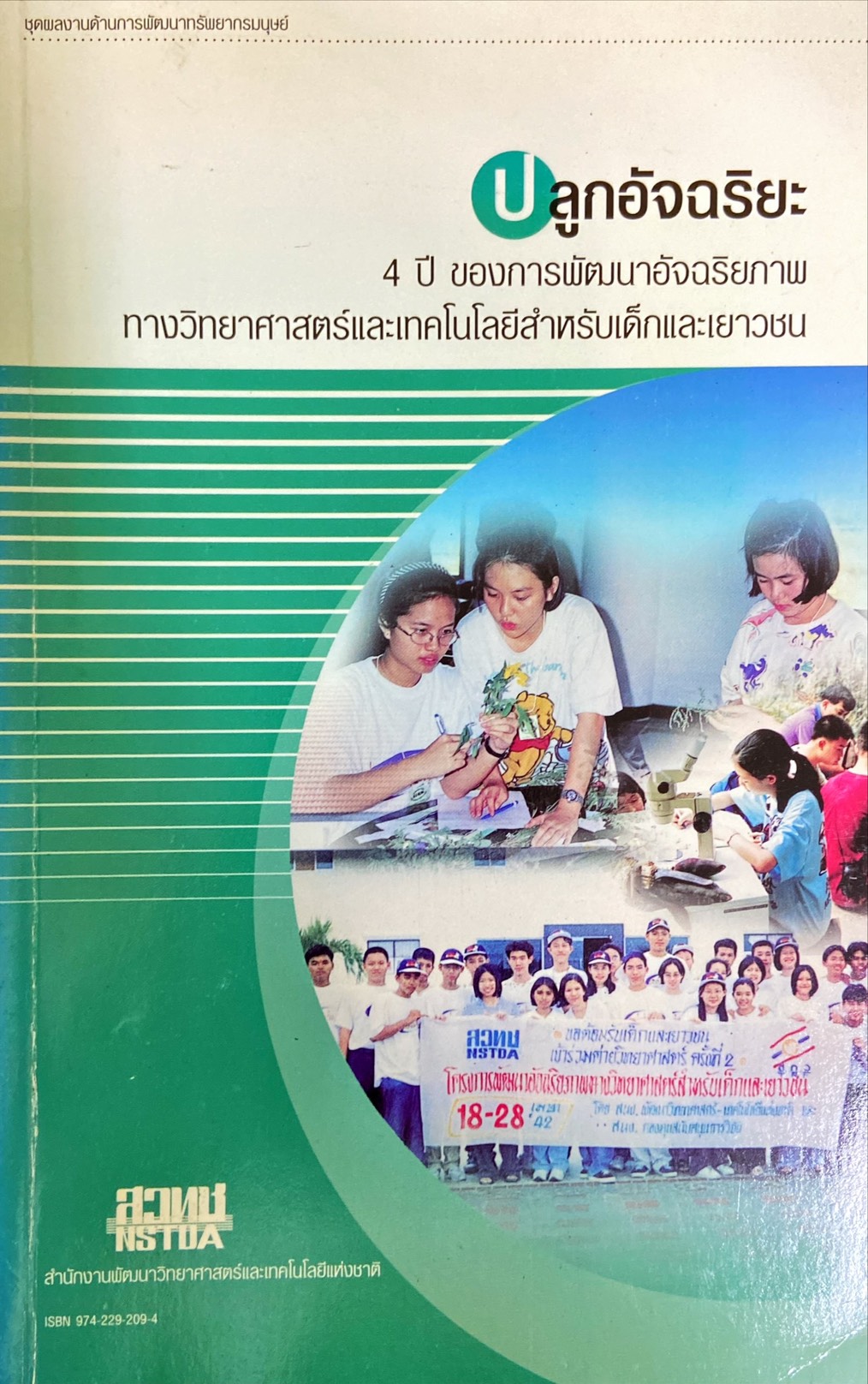 ปลูกอัจฉริยะ