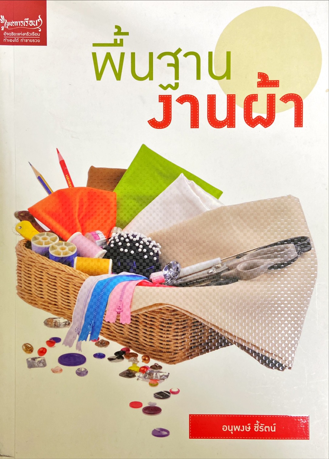 พื้นฐานงานผ้า