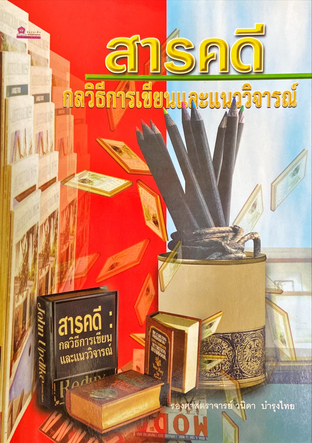 สารคดี กลวิธีการเขียนและแนววิจารณ์