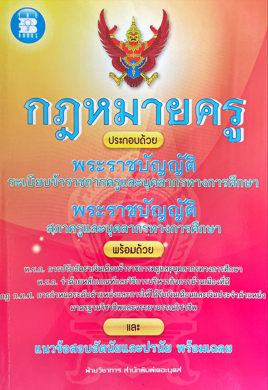 กฎหมายครู