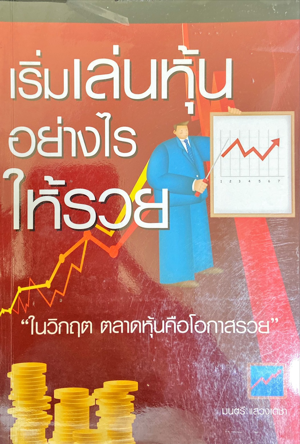 เริ่มเล่นหุ้นอย่างไร ให้รวย