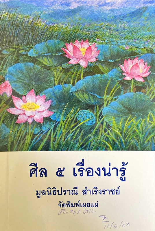 ศีล 5 เรื่องน่ารู้