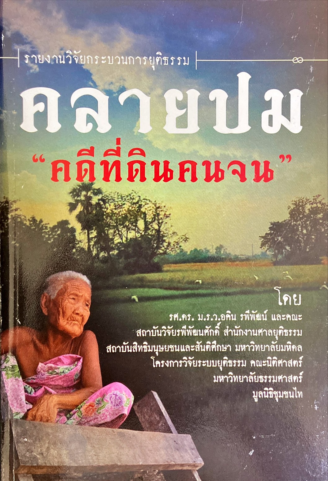 รายงานวิจัยกระบวนการยุติธรรม : คลายปม คดีที่ดินคนจน