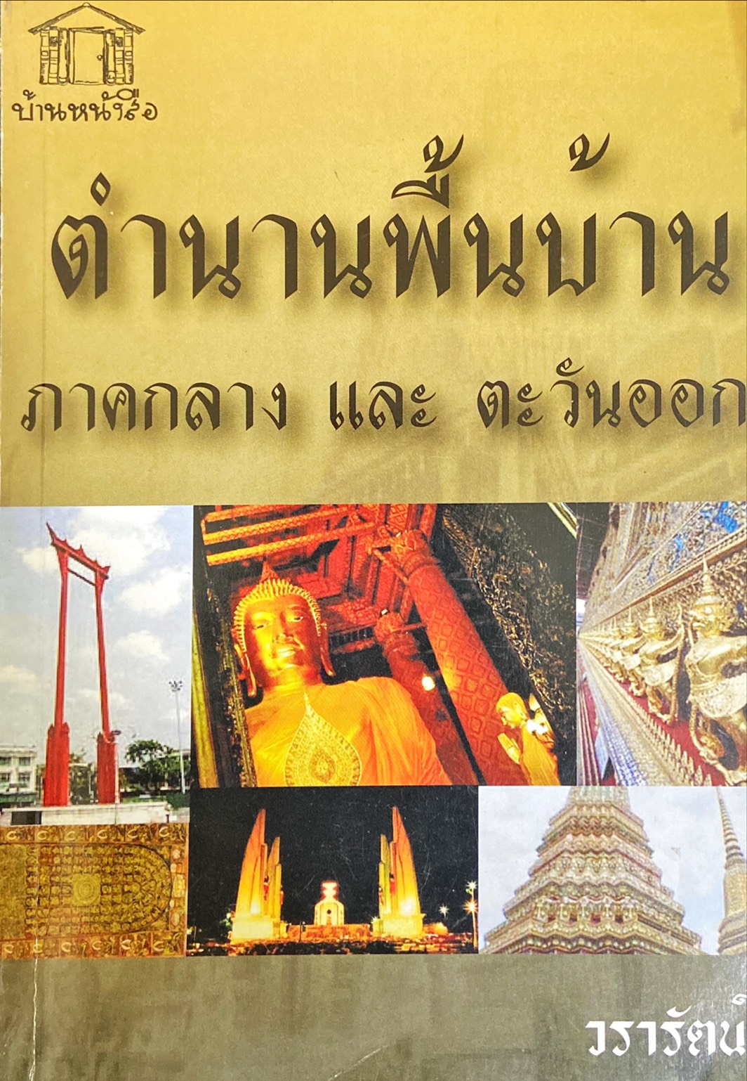 ตำนานพื้นบ้าน ภาคกลาง และ ตะวันออก