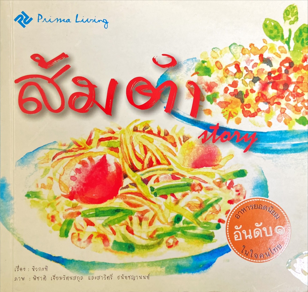 ส้มตำ Story